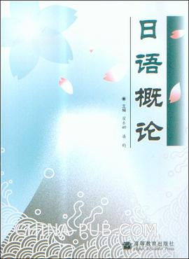 日语概论 pdf epub mobi 电子书 下载