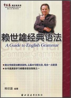 赖世雄经典语法 pdf epub mobi 电子书 下载