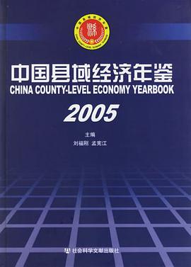 2005-中国县域经济年鉴 pdf epub mobi 电子书 下载