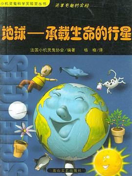 簡單有趣的實驗: 地球--承載生命的行星 pdf epub mobi 電子書 下載