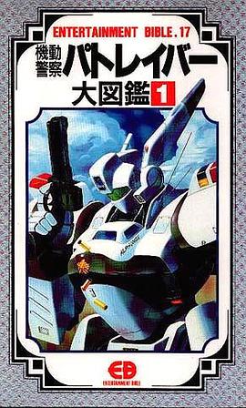 機動警察パトレイバー大図鑑 1