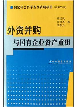 外资并购与国有企业资产重组