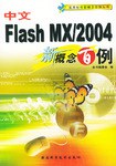 中文FLASH MX/2004新概念百例 pdf epub mobi 电子书 下载