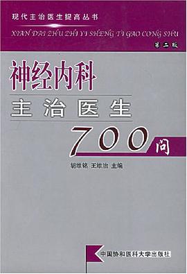 神经内科主治医生700问 pdf epub mobi 电子书 下载