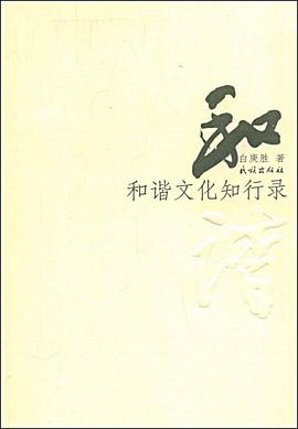 和谐文化知行录 pdf epub mobi 电子书 下载