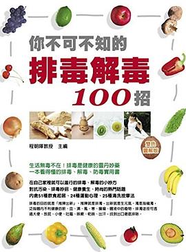 你不可不知的排毒解毒100招(雙色) pdf epub mobi 电子书 下载