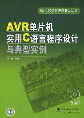 AVR单片机实用C语言程序设计与典型实例 pdf epub mobi 电子书 下载