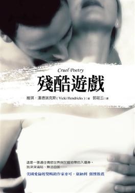 殘酷遊戲