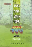 环保知识400问