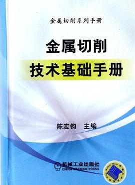 金属切削技术基础手册 pdf epub mobi 电子书 下载