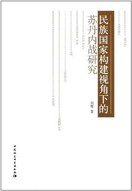 民族國傢構建視角下的蘇丹內戰研究 pdf epub mobi 電子書 下載