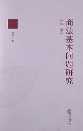 商法基本問題研究 pdf epub mobi 電子書 下載