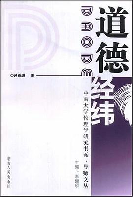 道德经纬 pdf epub mobi 下载