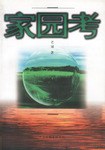 家园考 pdf epub mobi 下载