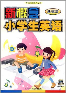 新概念小学生英语 pdf epub mobi 电子书 下载
