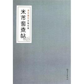 清水描红古帖经典系列