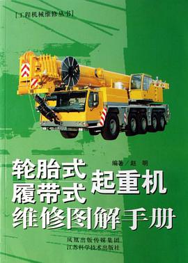 轮胎式履带式起重机维修图解手册 pdf epub mobi 电子书 下载