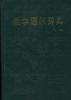 數學題解辭典 代數 pdf epub mobi 電子書 下載
