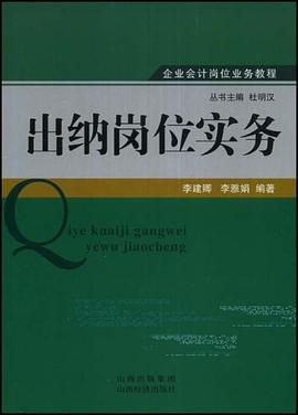 出纳岗位实务 pdf epub mobi 电子书 下载