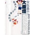 女生是个大麻烦 pdf epub mobi 电子书 下载