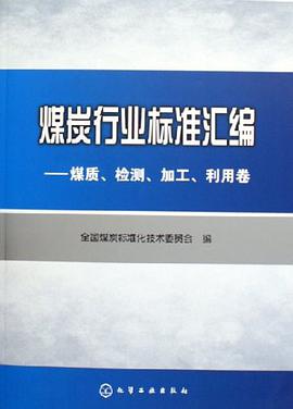 煤炭行业标准汇编 pdf epub mobi 电子书 下载