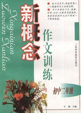 新概念作文训练(初中二年级) pdf epub mobi 电子书 下载