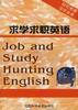 求学求职英语 pdf epub mobi 电子书 下载