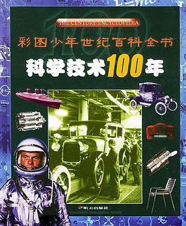科学技术100年――彩图少年世纪百科全书
