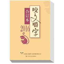2016年《咬文嚼字》合订本 pdf epub mobi 电子书 下载