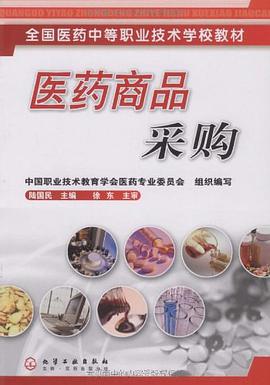 医药商品采购 pdf epub mobi 电子书 下载