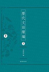 历代文话续编 pdf epub mobi 电子书 下载