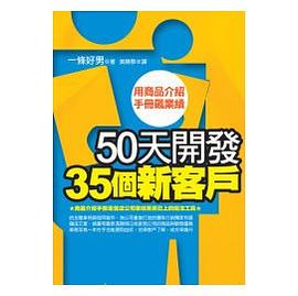 50天開發35個新客戶 pdf epub mobi 电子书 下载