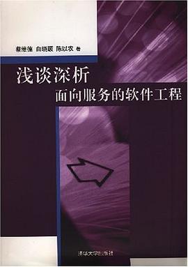 浅谈深析面向服务的软件工程 pdf epub mobi 电子书 下载