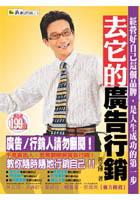 去它的廣告行銷 pdf epub mobi 电子书 下载