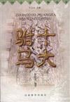 十大驸马 pdf epub mobi 电子书 下载