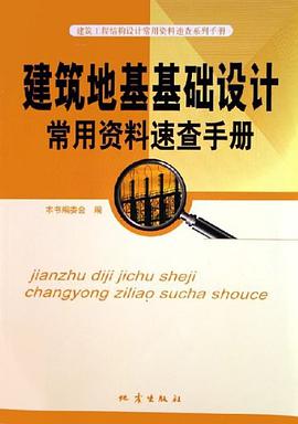 建筑地基基础设计常用资料速查手册 pdf epub mobi 电子书 下载