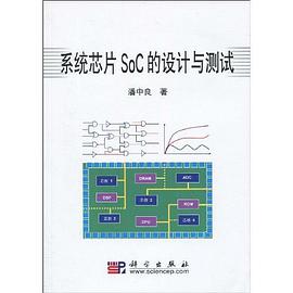 系统芯片SoC的设计与测试 pdf epub mobi 电子书 下载