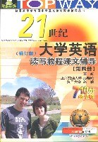 21世纪大学英语听说读写教程课文辅导.4 pdf epub mobi 电子书 下载