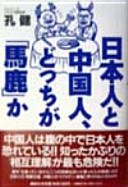 日本人と中国人、どっちが「馬鹿」か pdf epub mobi 电子书 下载