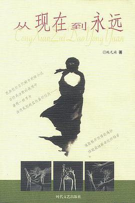 从现在到永远 pdf epub mobi 电子书 下载