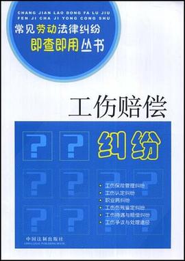 工傷賠償糾紛 pdf epub mobi 電子書 下載