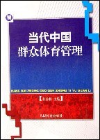 当代中国群众体育管理 pdf epub mobi 电子书 下载