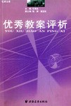 优秀教案评析 pdf epub mobi 电子书 下载