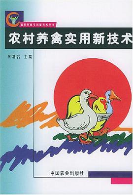 农村养禽实用新技术