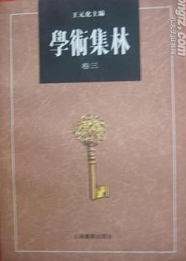 学术集林（卷三） pdf epub mobi 下载