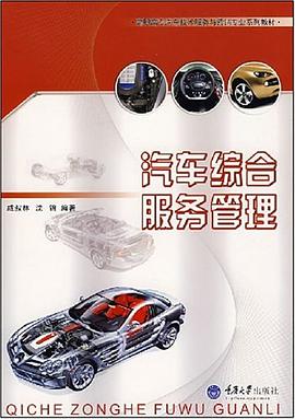 汽车综合服务管理 pdf epub mobi 电子书 下载