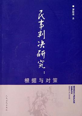 民事判决研究 pdf epub mobi 电子书 下载