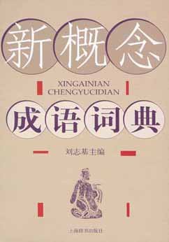 新概念成语词典