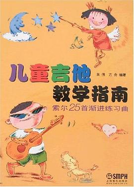 儿童吉他教学指南 pdf epub mobi 电子书 下载