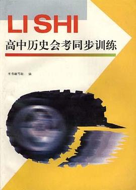 高中历史会考同步训练 pdf epub mobi 电子书 下载